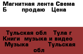 Магнитная лента Свема  Б 3715  продаю › Цена ­ 250 - Тульская обл., Тула г. Книги, музыка и видео » Музыка, CD   . Тульская обл.